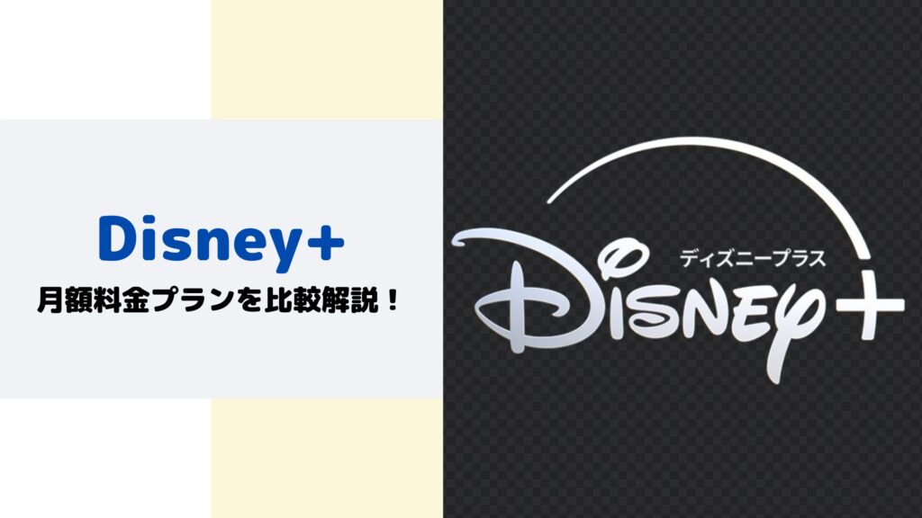 Disney+月額料金プラン比較解説