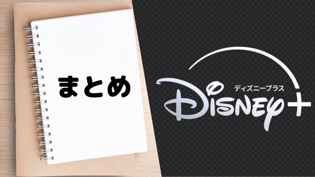 Disney+月額料金プランを比較まとめ