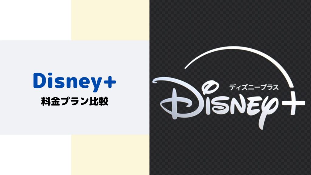 Disney+料金プラン比較