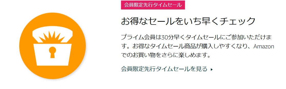 プライム会員先行セール