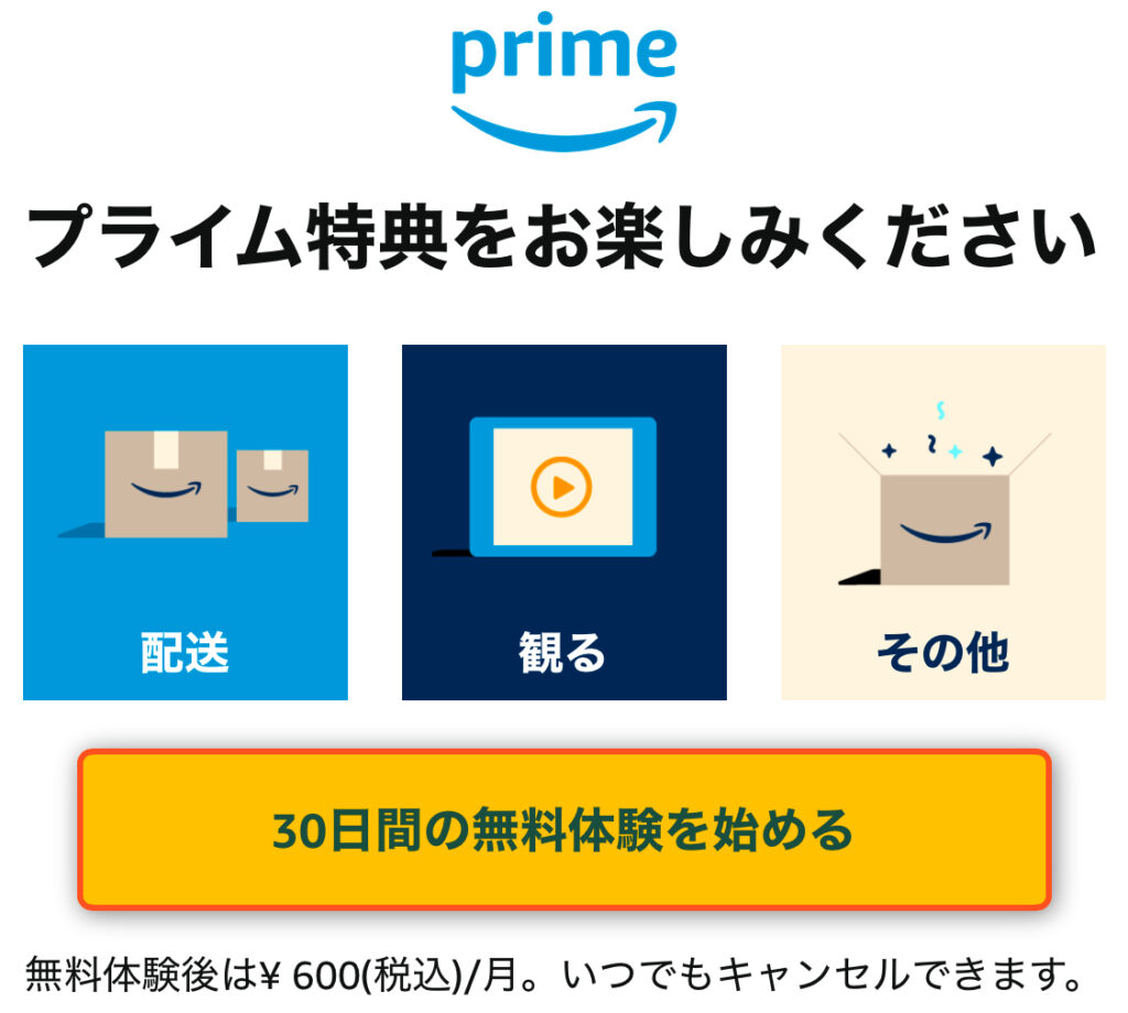 アマゾンプライムトライアル