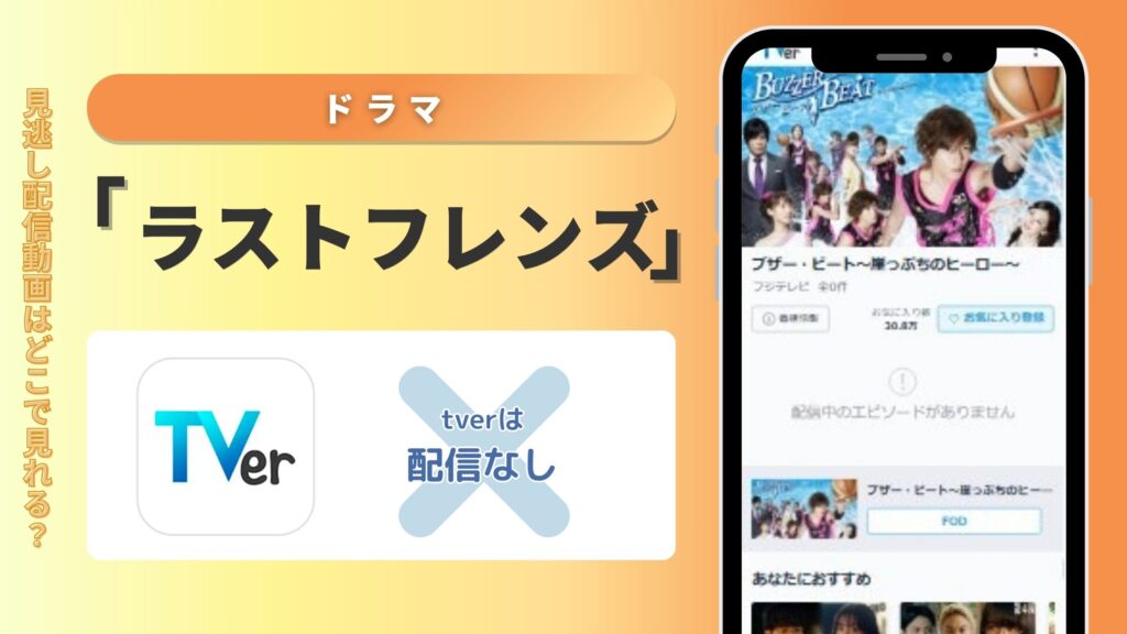 ドラマ「ラストフレンズ」はTVerで動画配信はある？