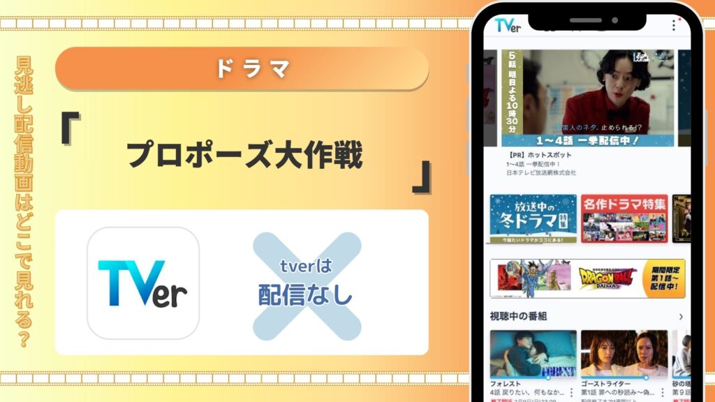 ドラマ「プロポーズ大作戦」はTVerで配信ある？