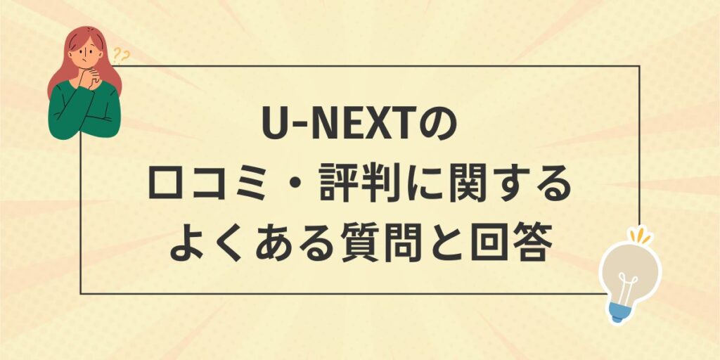 U-NEXTの口コミ・評判によくある質問