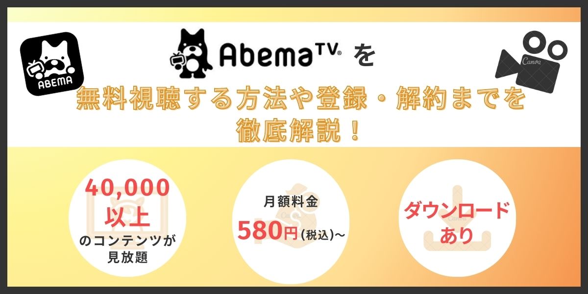 ABEMAプレミアム 無料