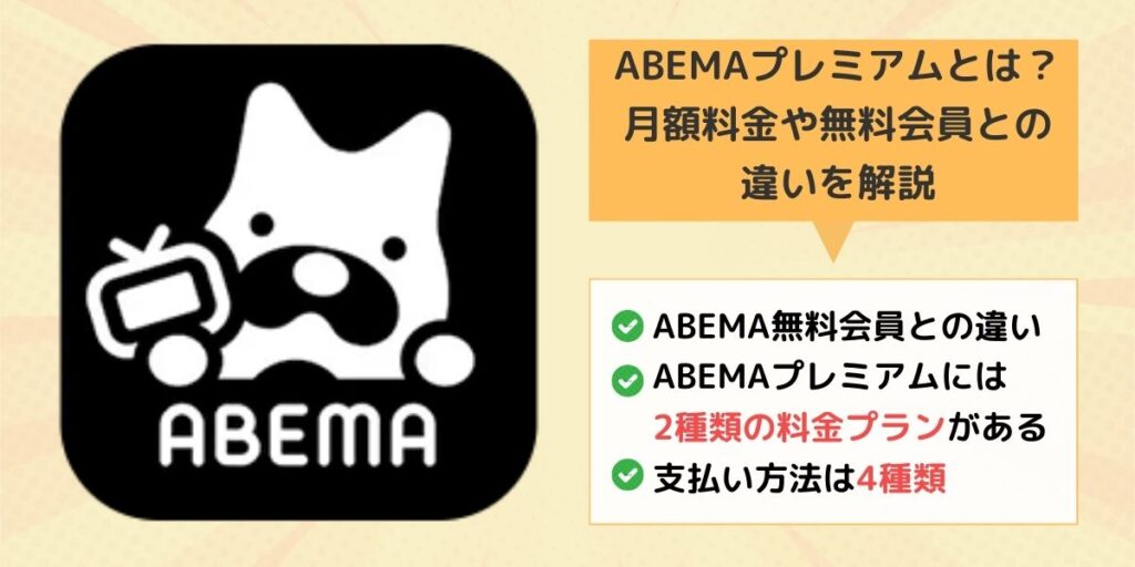 ABEMAプレミアム 解説