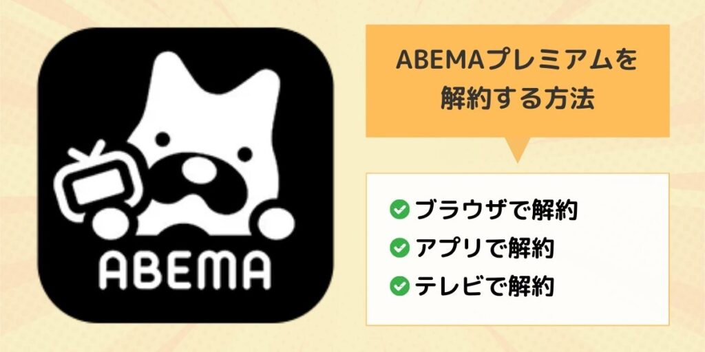 ABEMAプレミアム 解約する方法