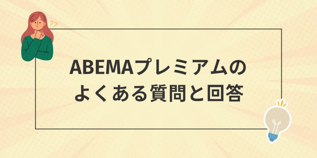 ABEMAプレミアムのよくある質問・解決方法