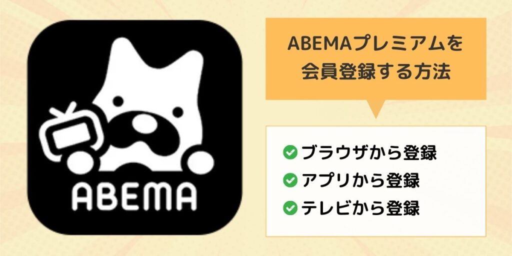 ABEMAプレミアム 会員登録する方法