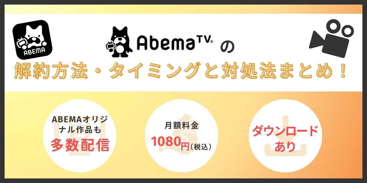 ABEMA解約