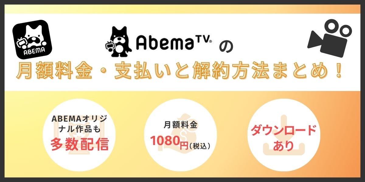 ABEMAプレミアム