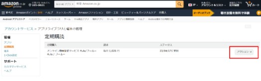 Hulu解約 Amazon アプリ内決済