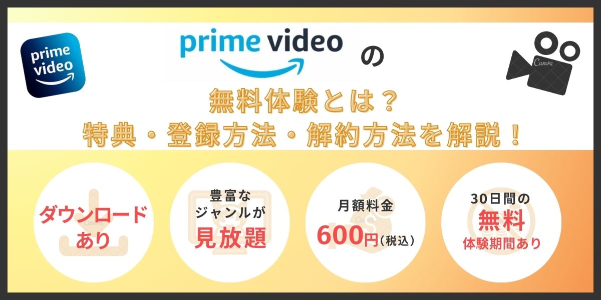 Amazonプライム 無料