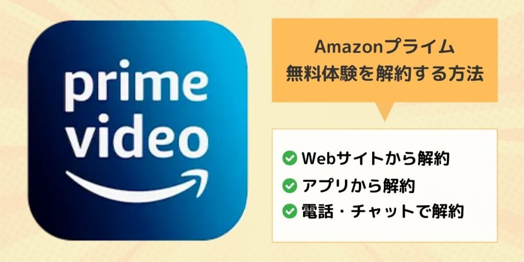 Amazonプライム 無料体験 解約