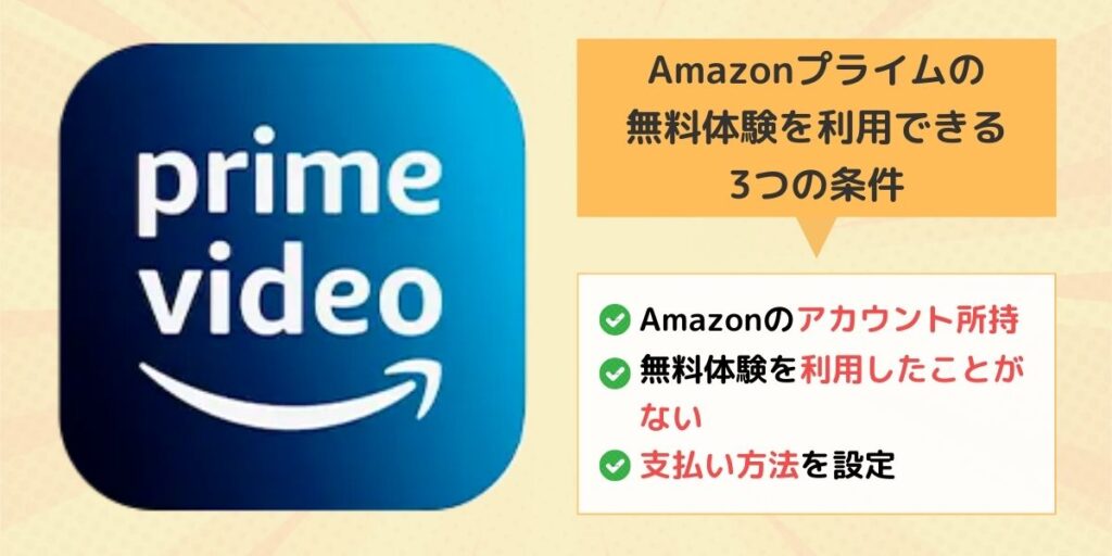 Amazonプライム 無料体験 利用条件