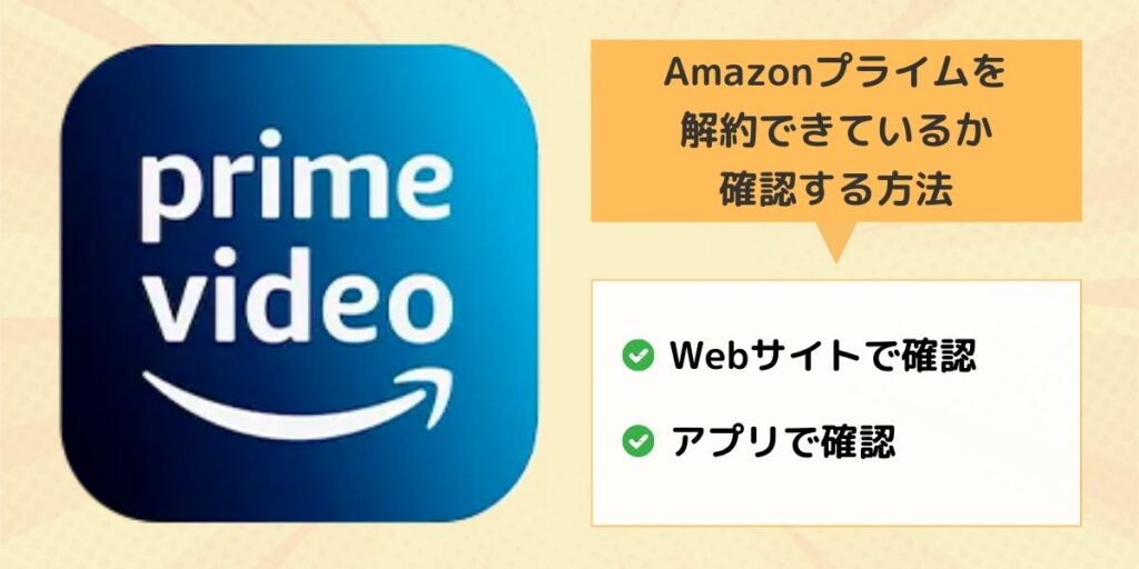 Amazonプライム 解約 確認