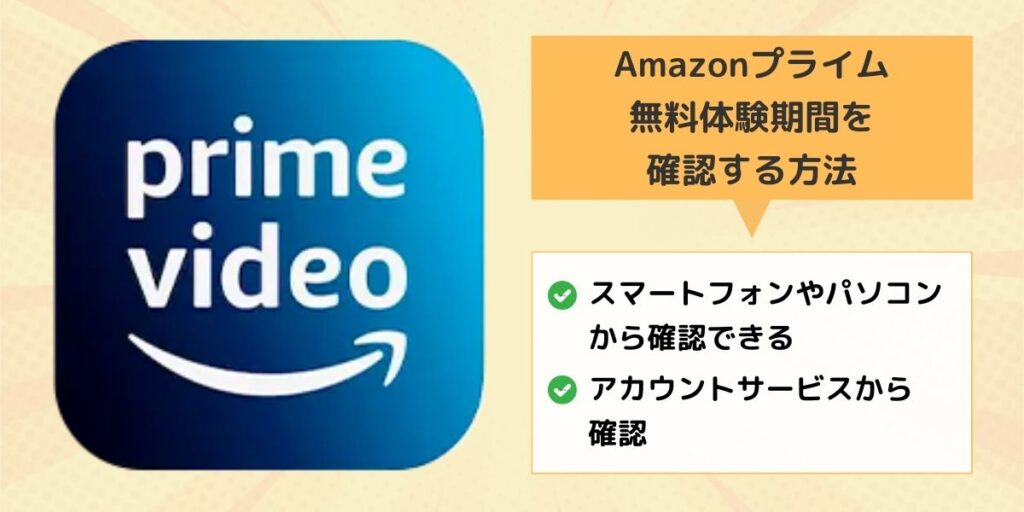 Amazonプライム 無料体験期間を確認