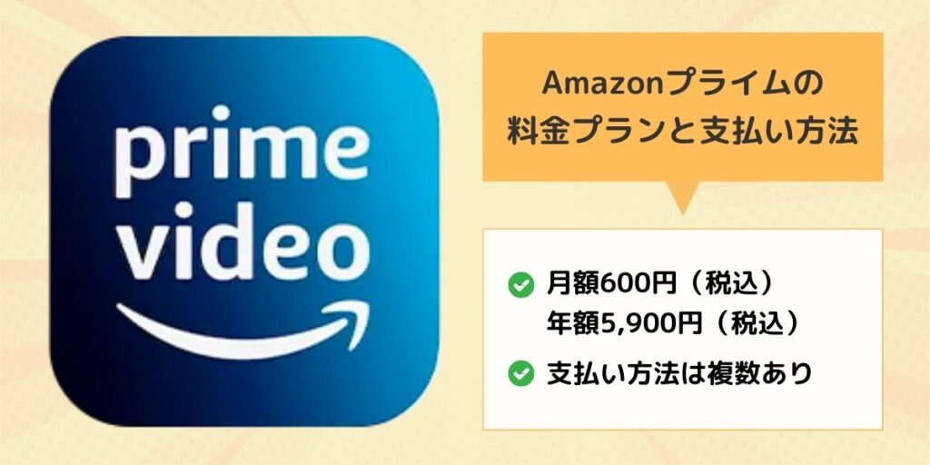 Amazonプライム 料金プラン 支払い方法