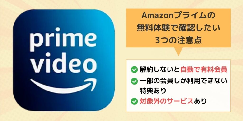 Amazonプライム 無料体験 注意点