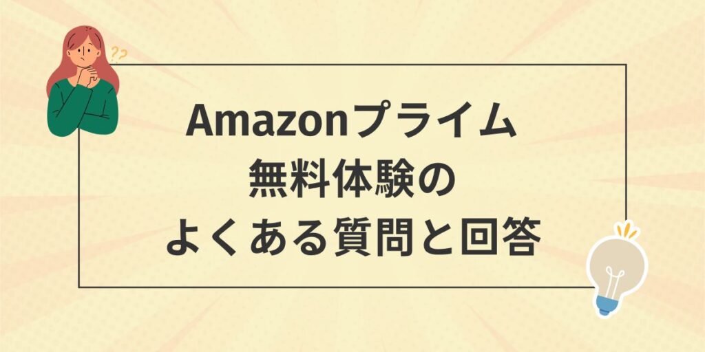 Amazonプライム無料体験のよくある質問と解決方法