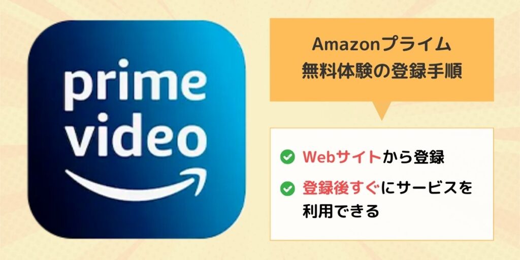 Amazonプライム 無料体験 登録手順