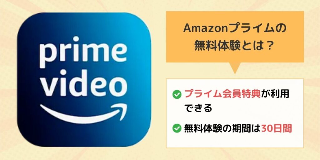 Amazonプライム 無料体験