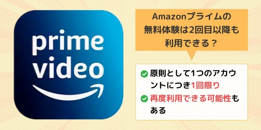 Amazonプライム 無料体験 2回目