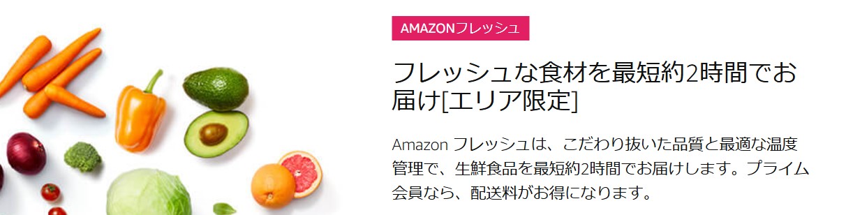 Amazonフレッシュ