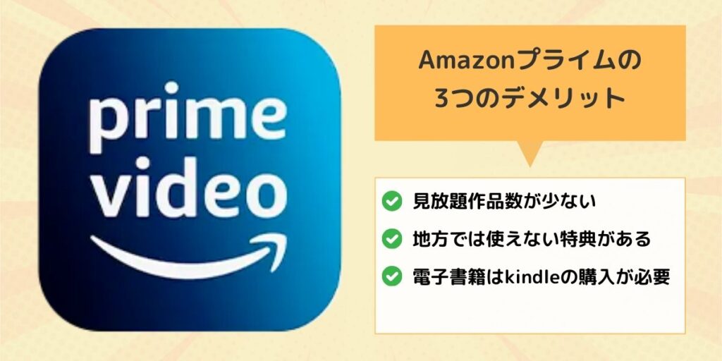 Amazonプライムの3つのデメリット