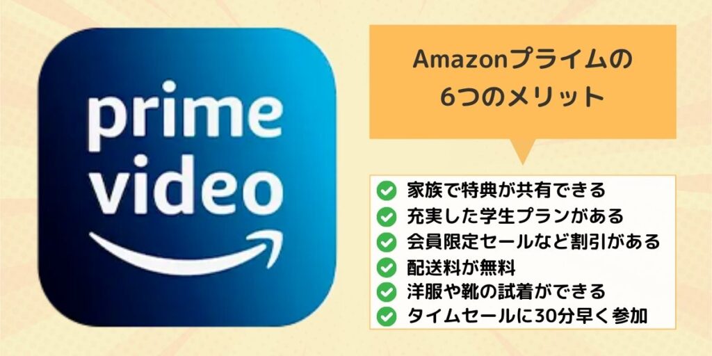 Amazonプライムの6つのメリット