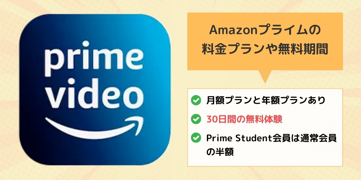 Amazonプライムの料金プランや無料期間は？