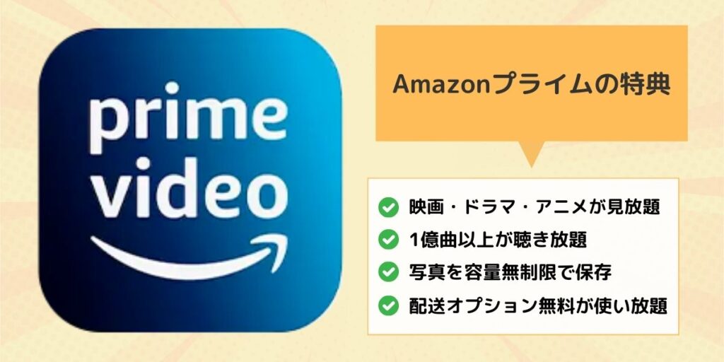 Amazonプライムの特典