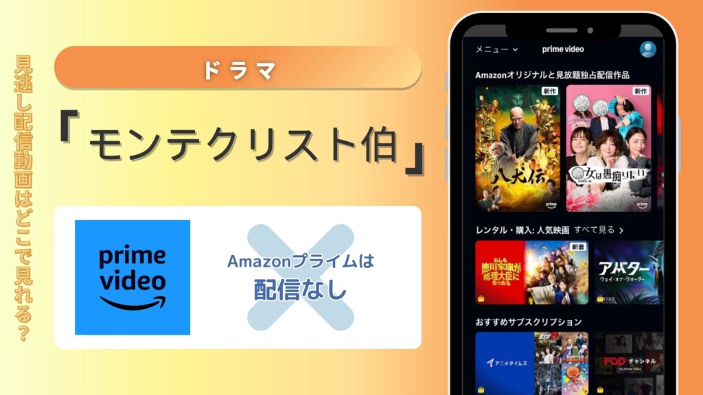 ドラマ「モンテクリスト伯」はAmazonプライムで配信されている？