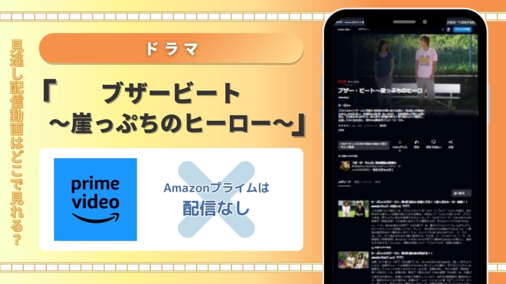 Amazonnプライムビデオ‐ブザービート～崖っぷちのヒーロー～‐ドラマ