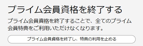 アマゾンプライム解約3