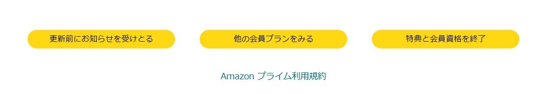 アマゾンプライム解約4