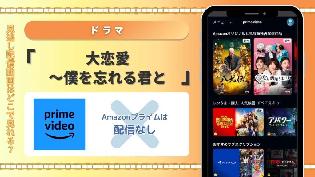 ドラマ　大恋愛～僕を忘れる君と　Amazonプライムビデオ