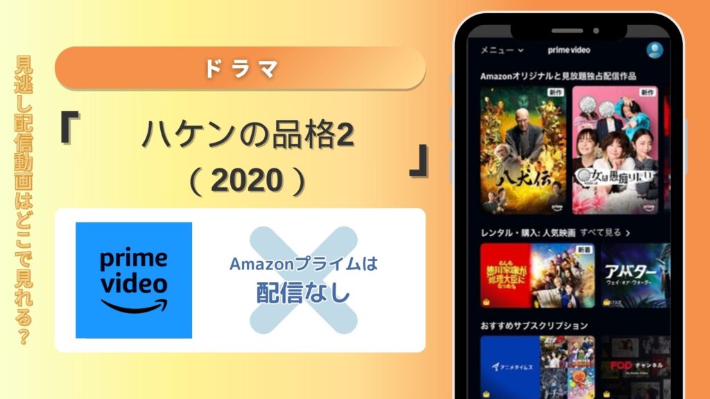 【30日間無料トライアル】ドラマ「ハケンの品格2（2020）」はAmazonプライムでは配信なし