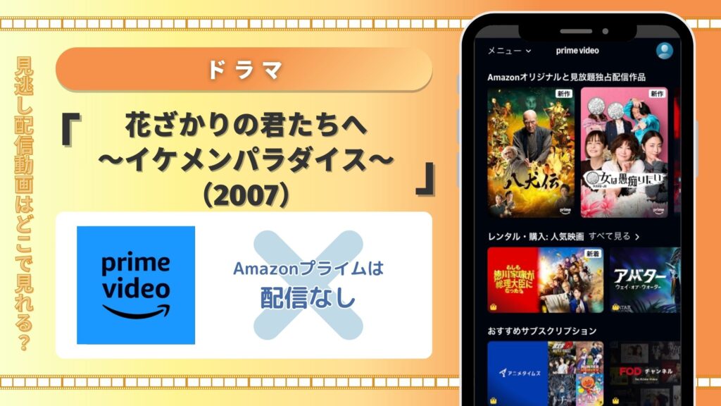 ドラマ　花ざかりの君たちへ〜イケメンパラダイス～（2007）　Amazonプライムビデオ