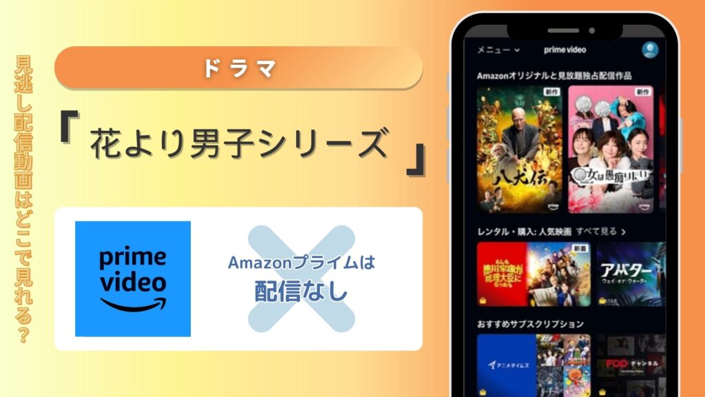 ドラマ「花より男子」シリーズはAmazonプライムで動画配信はある？