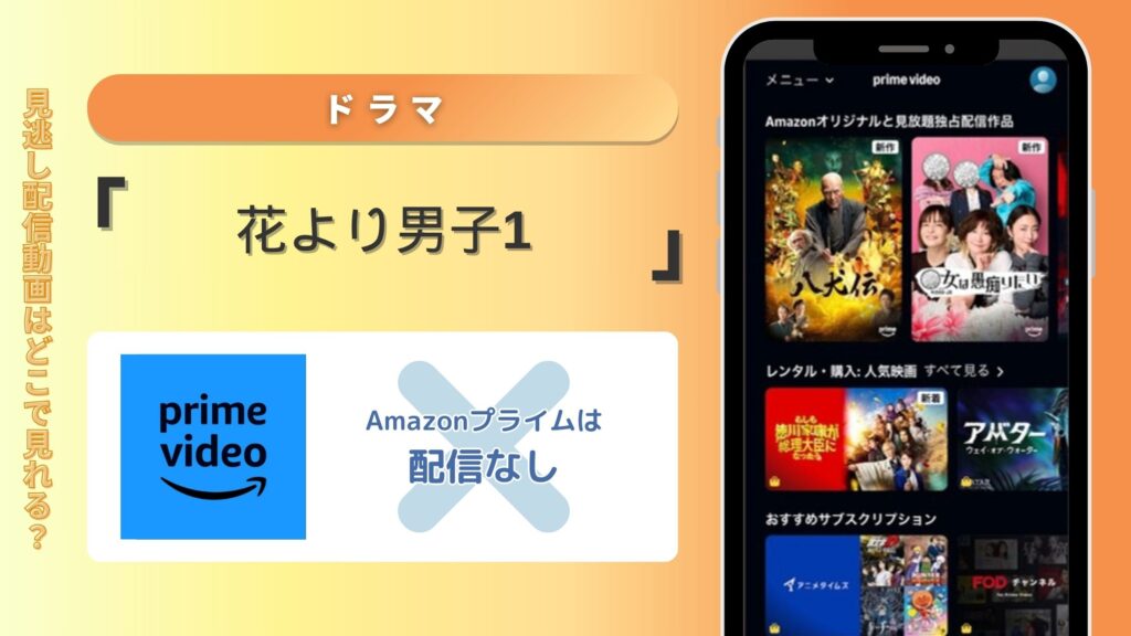 ドラマ「花より男子1」はAmazonプライムビデオで動画配信はある？