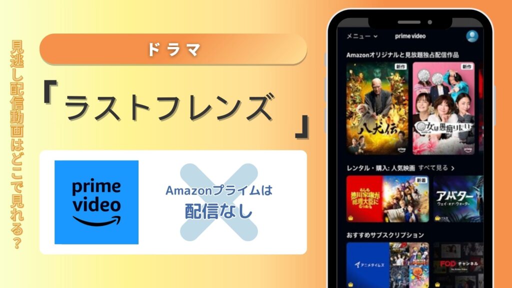 ドラマ「ラストフレンズ」はAmazonプライムで動画配信はある？