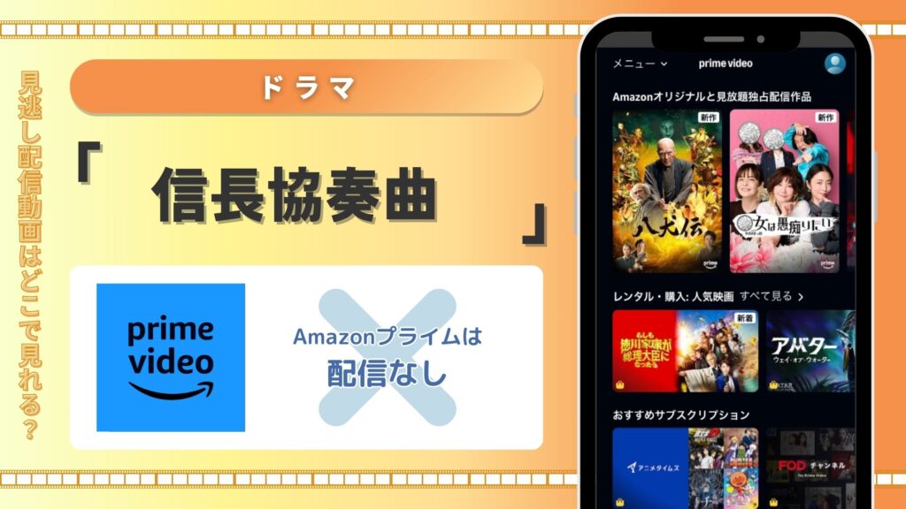 ドラマ　信長協奏曲　Amazonプライムビデオ