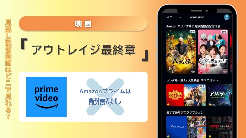 【30日間無料トライアル】Amazonプライムで映画「アウトレイジ 最終章」の配信は？