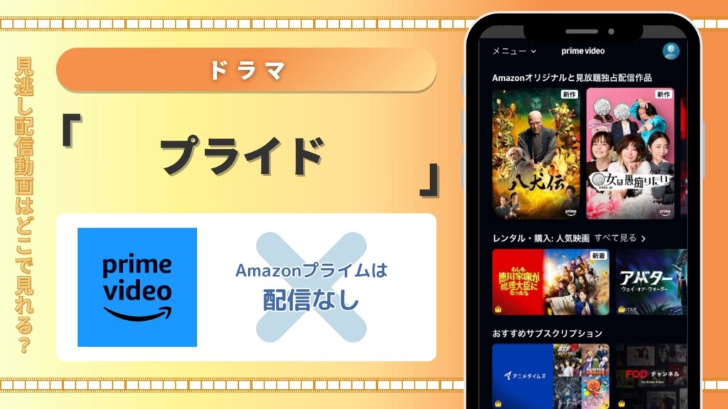 ドラマ　プライド　Amazonプライムビデオ