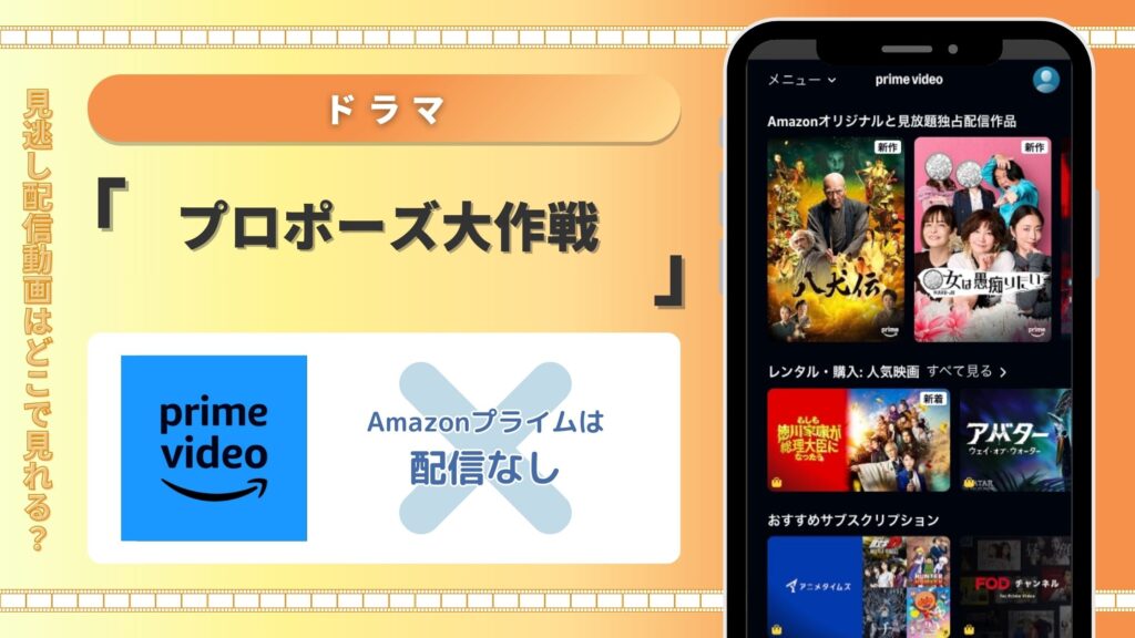 ドラマ「プロポーズ大作戦」はAmazonプライムで配信ある？