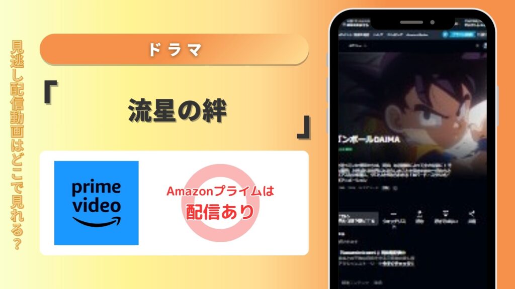 ドラマ「流星の絆」はAmazonプライムで配信されている