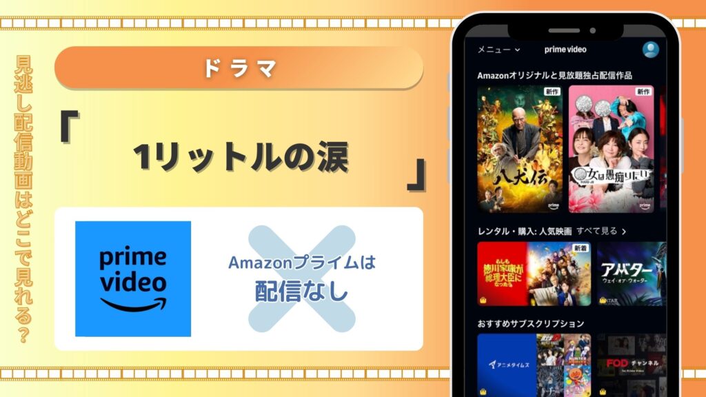 ドラマ　1リットルの涙　Amazonプライムビデオ