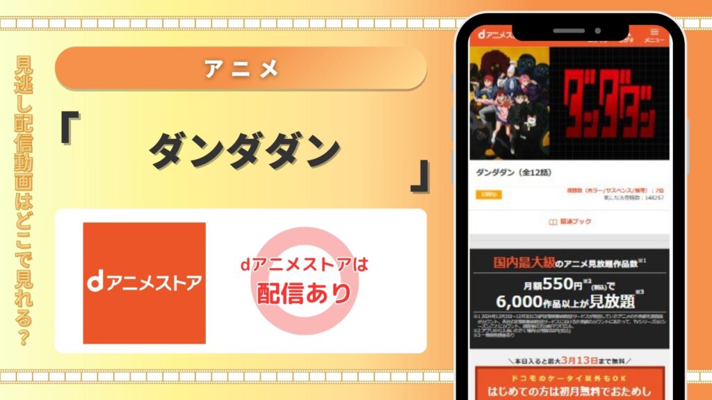 アニメダンダダン配信dアニメストア無料視聴