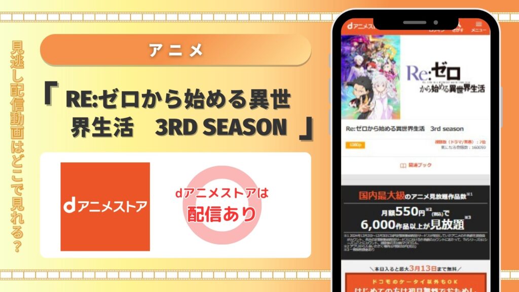 アニメRe:ゼロから始める異世界生活　3rd season配信dアニメストア無料視聴